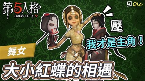 【第五人格】🎭舞女：大小紅蝶的相遇！【歐拉】identity V Youtube