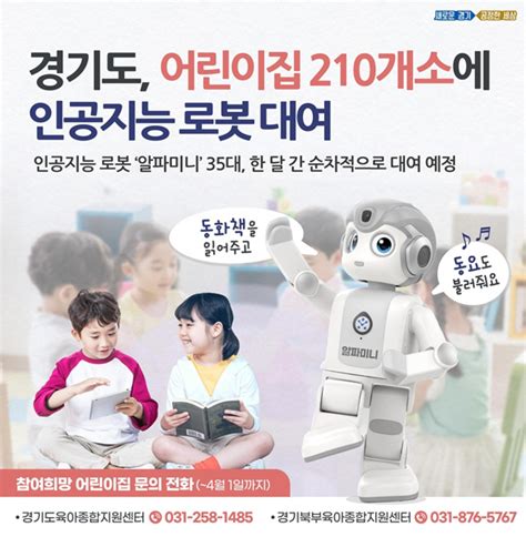 경기도 어린이집 210곳에 책 읽어주는 Ai 로봇 한달씩 대여 복지뉴스