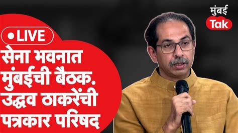 Uddhav Thackeray Live शिवसेना भवनात मुंबईच्या माजी नगरसेवकांची बैठक