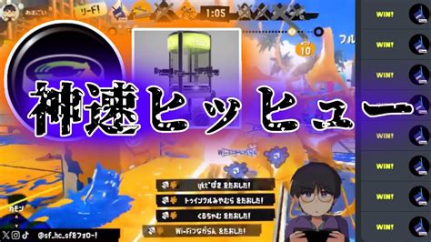 巷で話題のスタダエナスタが連勝しすぎて最強【スプラトゥーン3】神速ヒッヒュー！！ Youtube