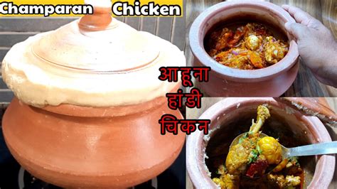 Champaran Chicken Recipe World Famous Champaran Chicken अहूना चिकन Bihari Handi Chicken