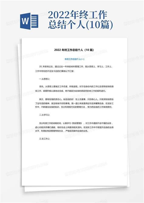 2022年终工作总结个人 10篇 Word模板下载 编号qnyovdwd 熊猫办公