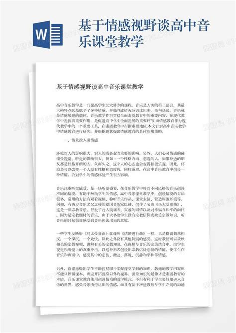 基于情感视野谈高中音乐课堂教学word模板免费下载编号142aq9wgk图精灵