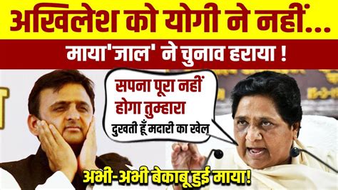 अखिलेश को योगी ने नहीं मायाजाल ने चुनाव हराया Akhilesh Vs