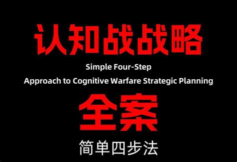 认知战壳吉桔：认知战战略全案简单四步法 知乎