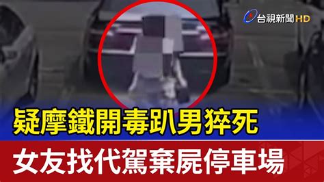 疑摩鐵開毒趴男猝死 女友找代駕棄屍停車場 Youtube