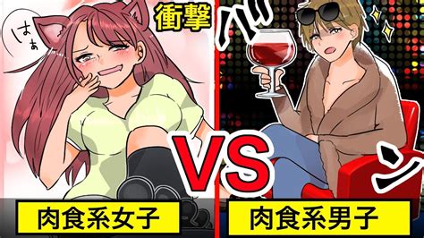 【漫画】肉食系女子と肉食系男子が付き合った結果・・・ Youtube