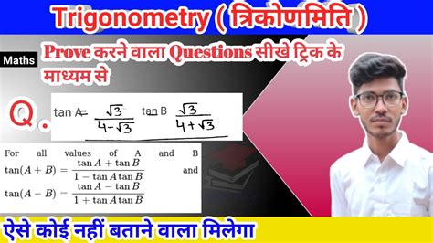 त्रिकोणमिति के सिद्ध करने वाले प्रश्न Trigonometry Tricks