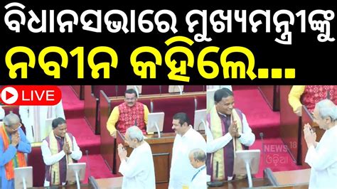 Live Odisha Assembly Session Starts