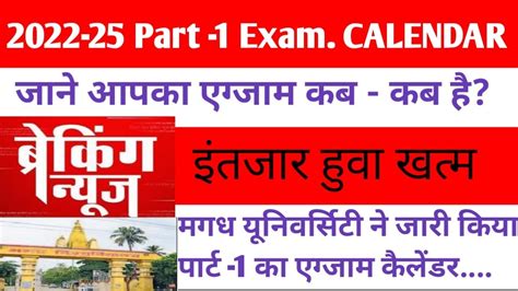 Magadh University 2022 25 Part 1 Exam Calendar हुआ जारी। जाने आपका