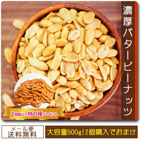 バターピーナッツ 500g 期間限定お試し価格