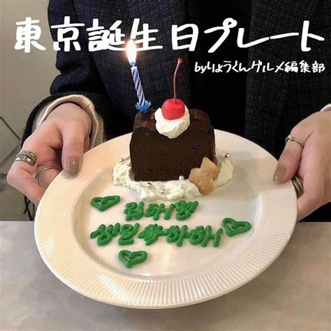 りょうくんグルメさんのインスタグラム写真 りょうくんグルメinstagram 「 東京バースデープレート ／﻿ ﻿ 今回は東京バースデープレートまとめだよ！﻿ ﻿ ﻿青山エリュシオン