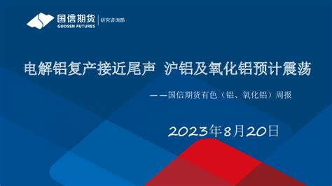 有色（铝、氧化铝）周报：电解铝复产接近尾声 沪铝及氧化铝预计震荡