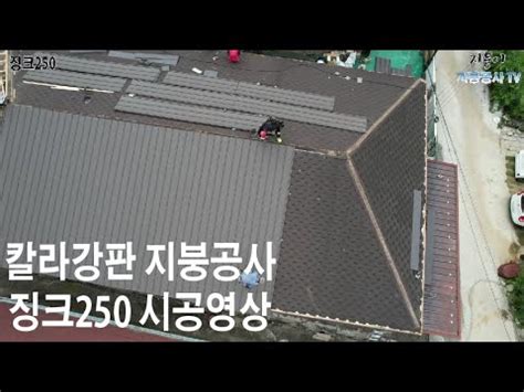 칼라강판 지붕공사 징크250 시공영상 YouTube