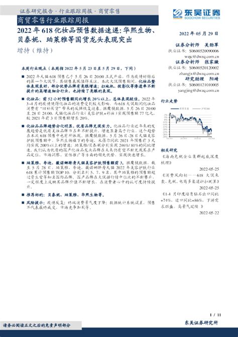 商贸零售行业跟踪周报：2022年618化妆品预售数据速递：华熙生物、贝泰妮、珀莱雅等国货龙头表现突出