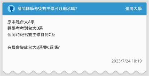 請問轉學考後雙主修可以繼承嗎 臺灣大學板 Dcard