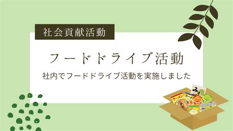 フードドライブ活動を実施しています｜タック株式会社