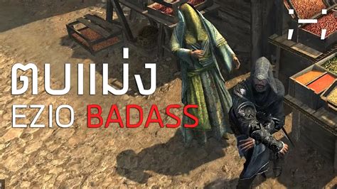 เมื่อ Ezio Badass Assassins Creed Revelations Youtube