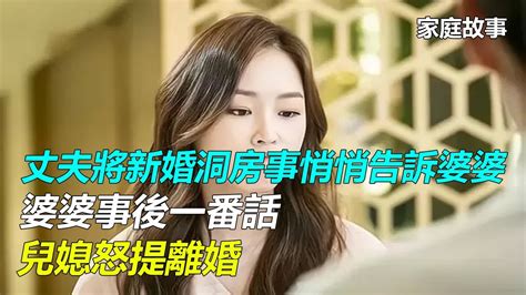 丈夫將新婚洞房事悄悄告訴婆婆，婆婆事後一番話，兒媳怒提離婚｜家庭故事 Youtube