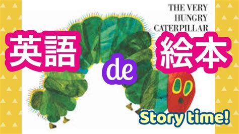 【英語 絵本】the Very Hungry Caterpillar はらぺこあおむし の読み聞かせ♪ 英語＆日本語、和訳つき｜バイリンガル