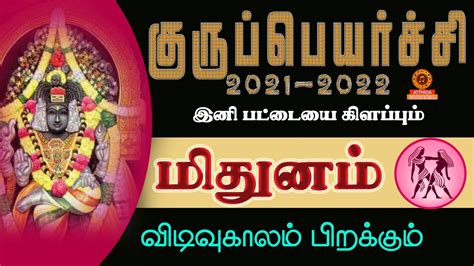 மிதுன ராசி குரு பெயர்ச்சி பலன்கள் 2021 Mithunam Guru Peyarchi 2021