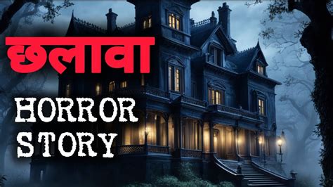 छलावा Horror Story 😨😨 Indian Horror Story In Hindi Hindi Horror