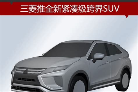 三菱推全新紧凑级跨界suv 将于明年国产 新浪汽车