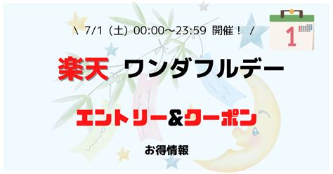 【楽天市場】ワンダフルデー エントリー＆クーポン（2023年7月1日） スティービーのお得ブログ