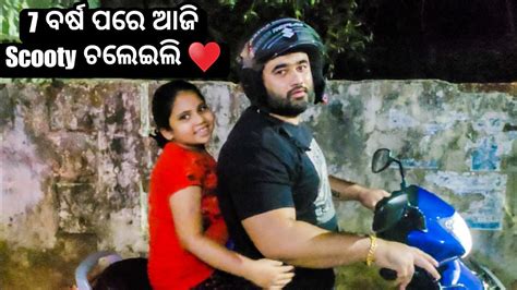 Scooty ରେ ଯିବl Long Drive 🤩🤩 Ll Babu And Lipi Lifestyle Youtube