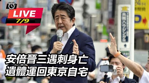 安倍晉三遇刺身亡 遺體運回東京自宅｜三立新聞網 Youtube