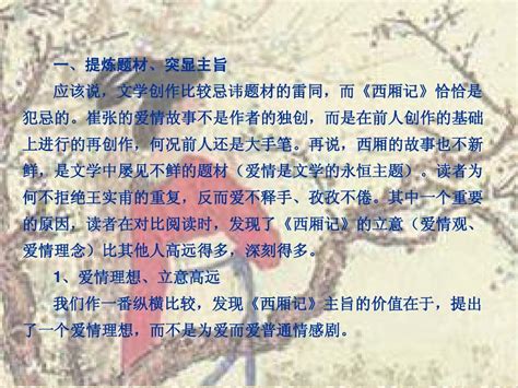 西厢记鲜明的爱情主题word文档在线阅读与下载无忧文档