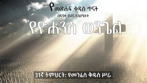 የዮሐንስ ወንጌል ጥናት ፴፩ኛ ትምህርት የመንፈስ ቅዱስ ሥራ YouTube