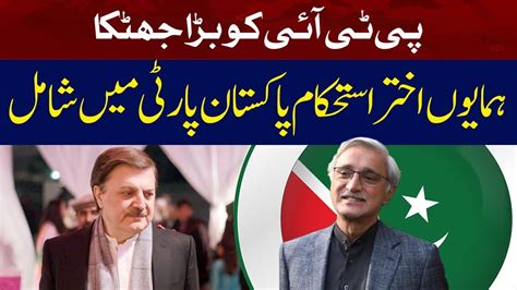 Big Shock To PTI Humayun Akhtar Joins Pakistan Party YouTube