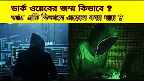 ডার্ক ওয়েব এর জন্ম কিভাবে Unknown Side Of The Dark Web Dark Web Part 2 Facts Media