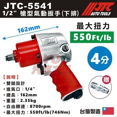 現貨附發票【yoyo汽車工具】jtc 5541 12 新型短版氣動扳手 4分 四分 短 氣動扳手 氣動板手 蝦皮購物