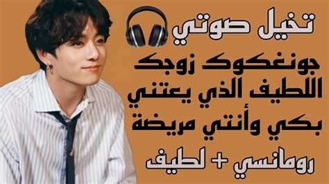 تخيل صوتي🎧جونغكوك زوجك اللطيف الذي يعتني بكِ وأنتي مريضة🥺 رد فعل