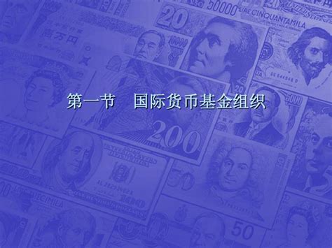 国际金融课件13第十三章 国际金融组织word文档在线阅读与下载免费文档