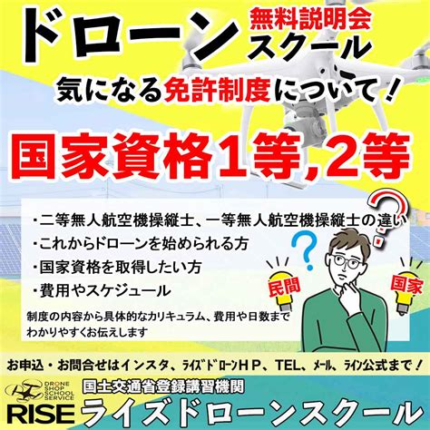 ドローン「国家資格1等2等＆民間資格」スクール説明会 ライズドローンスクール＆サービス｜滋賀県