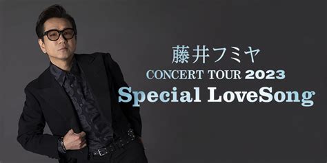 藤井フミヤconcert Tour 2023 Special Lovesong【函館市民会館】 函館市文化・スポーツ振興財団