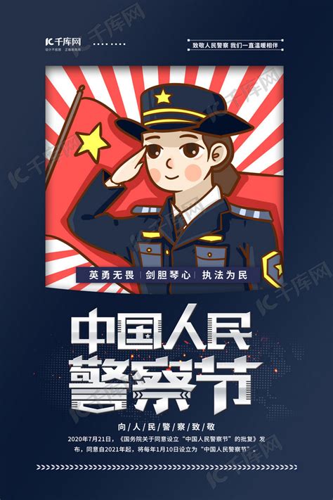 人民警察节蓝色卡通海报海报模板下载 千库网