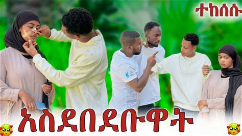 💎ባላደረገው ነገር ተከሰሰሪም አዘነች ሙቢን ደበደቡት😱 Youtube