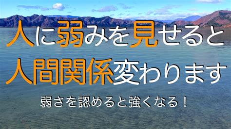 人に弱みを見せられる強さを持つ方法。自分の弱さを受け入れる勇気があなたを変えます Youtube