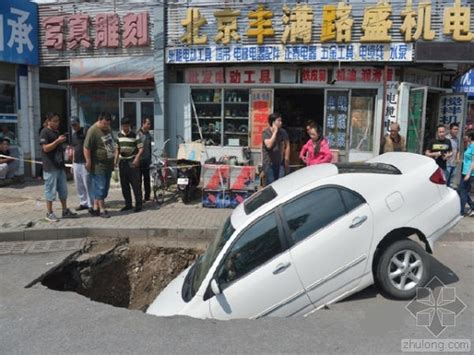 北京路面塌陷 小轿车冲入坑中 路桥市政新闻 筑龙路桥市政论坛