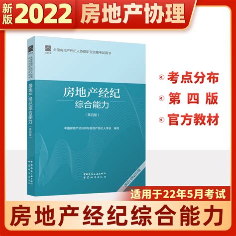 备考2022正版全国房地产经纪人协理职业资格考试用书房地产经纪综合能力第三版燎原 虎窝淘