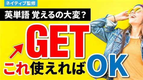 【英語初心者向け】getの使い方覚えるのが上達の近道！これ一つで英単語〇〇個分！？ │ 英会話動画まとめch