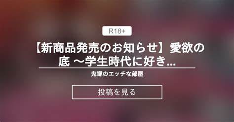 【先輩はエッチかもしれないシリーズ】 【新商品発売のお知らせ】愛欲の底 〜学生時代に好きだった彼女と再会して逆ntrされた件〜 🔞鬼塚の