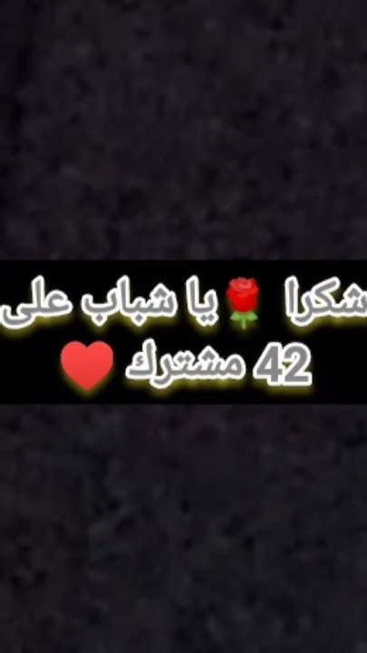 شكرا 🌹يا شباب على 42 مشترك Youtube