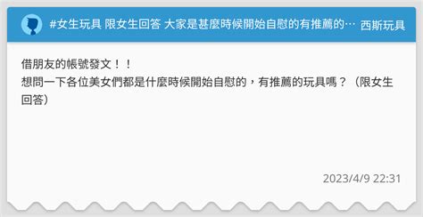 女生玩具 限女生回答 大家是甚麼時候開始自慰的有推薦的玩具嗎？ 西斯玩具板 Dcard