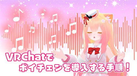 これであなたも女の子！vrchatでボイスチェンジャーを使って可愛い声を手に入れよう！【女声 ・rvc】 こはろぐ