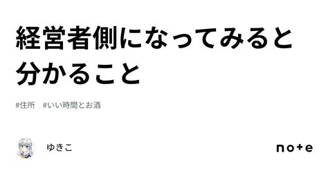 経営者側になってみると分かること｜ゆきこ